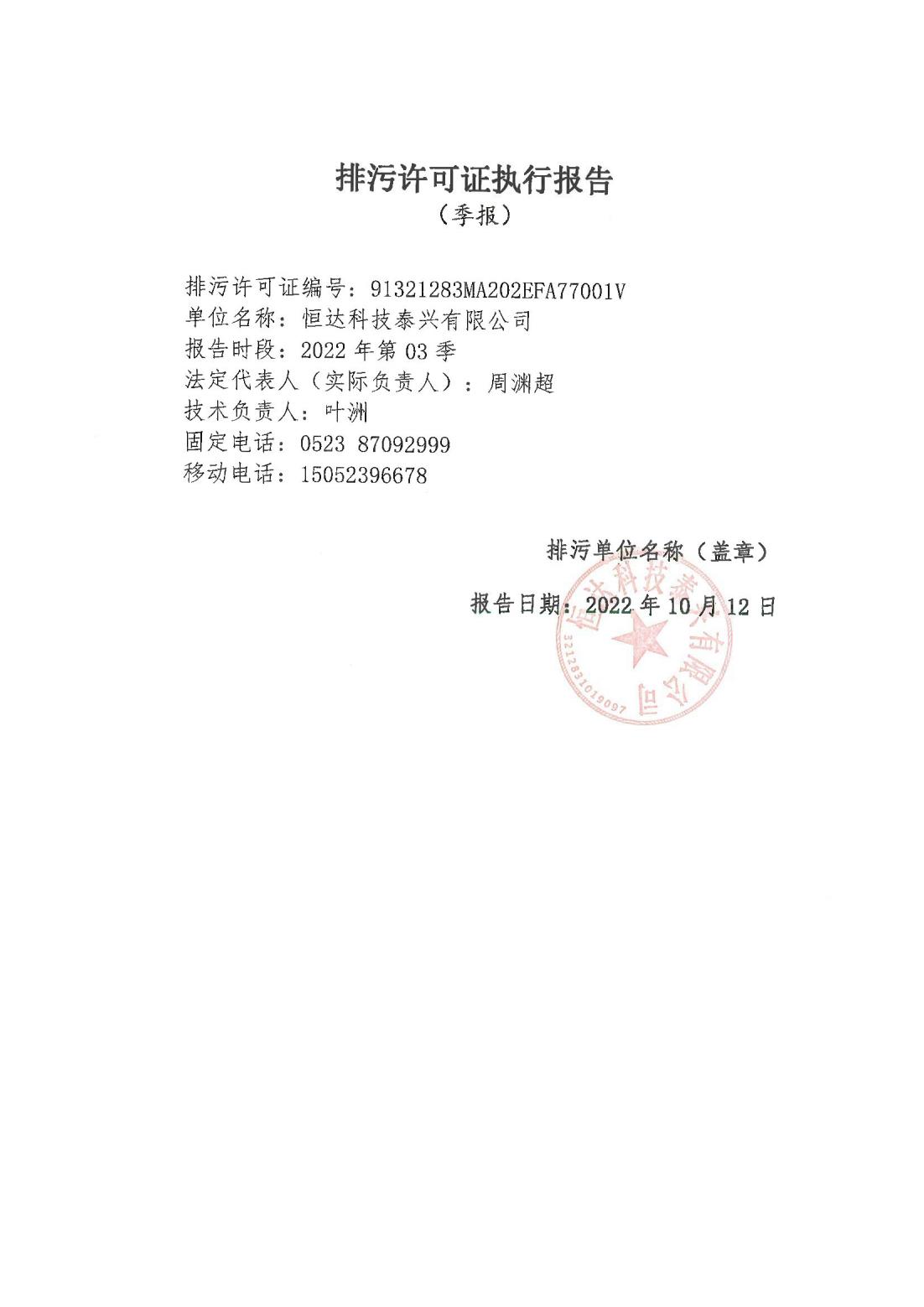 恒達(dá)科技泰興有限公司-2021年排污許可證第三季度執(zhí)行報(bào)告(圖1)